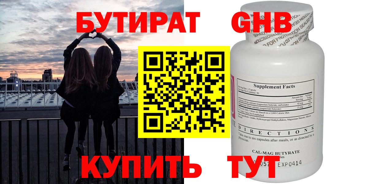 БУТИРАТ оксибутират  Бутират  Кемерово  Вход с VPN 