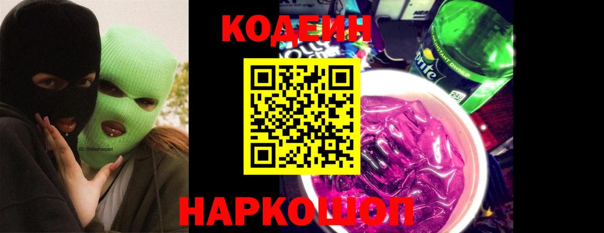 Кемерово  Codein Purple Drank  Вход с VPN  Codein Purple Drank 